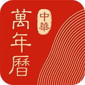 安卓中华万年历日历v9.3.6绿化版-米壳知道—知识分享平台