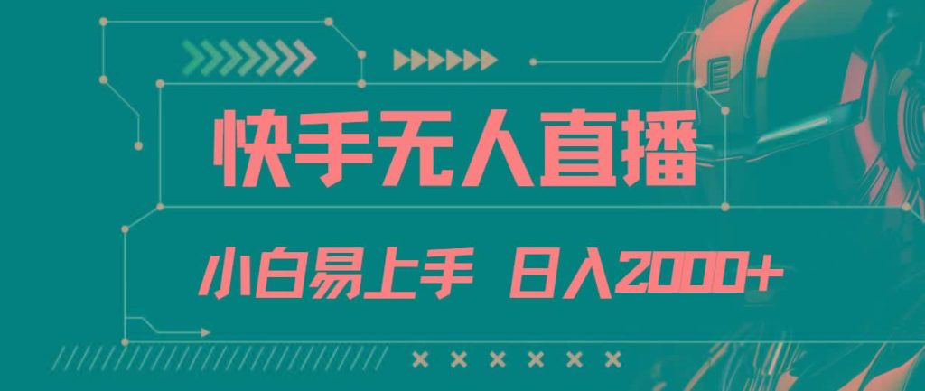 快手无人直播，小白易上手，轻轻松松日入2000+