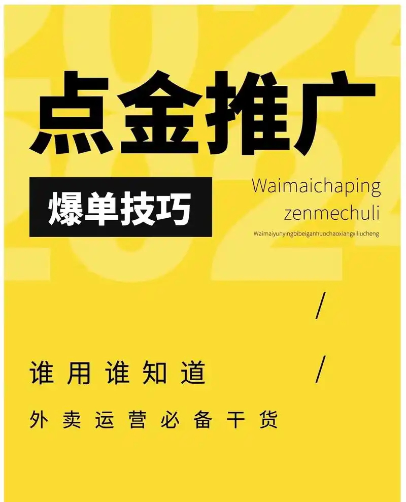 外卖冲单爆单秘籍，掌握实战落地的外卖运营技能-米壳知道—知识分享平台