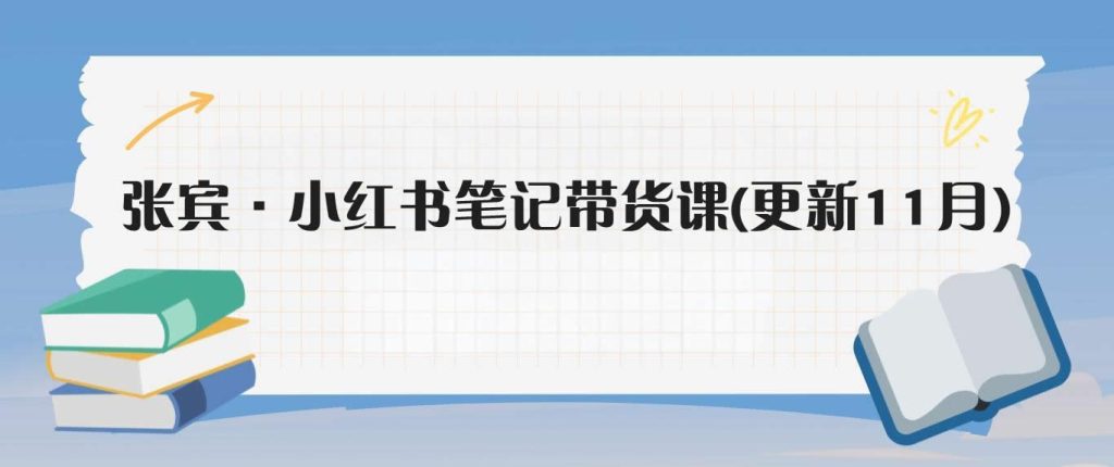 张宾·小红书笔记带货课(更新11月)