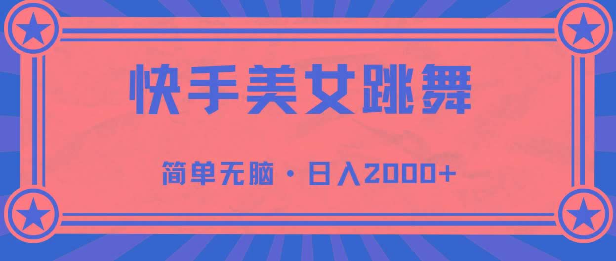 快手美女直播跳舞，0基础-可操作，轻松日入2000+-米壳知道—知识分享平台