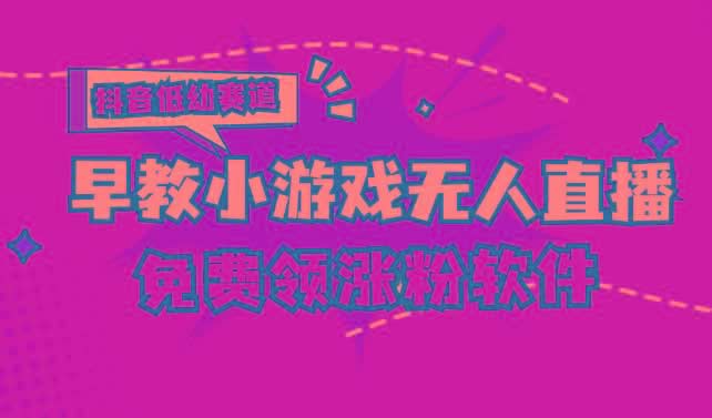 [抖音早教赛道无人游戏直播] 单账号日入100+，单个下载12米，日均10-30…-米壳知道—知识分享平台