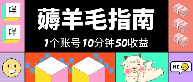 我这朋友薅美团羊毛，1个账号10分钟50收益，有手就能搞！-米壳知道—知识分享平台