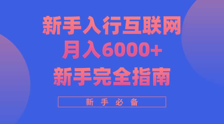 (10058期)互联网新手月入6000+完全指南 十年创业老兵用心之作，帮助小白快速入门-米壳知道—知识分享平台