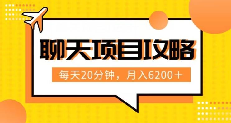 聊天项目最新玩法，每天20分钟，月入6200＋，附详细实操流程解析（六节课）【揭秘】-米壳知道—知识分享平台