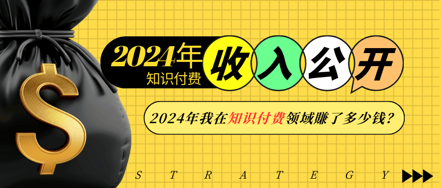 2024年知识付费收入大公开！2024年我在知识付费领域賺了多少钱？-米壳知道—知识分享平台