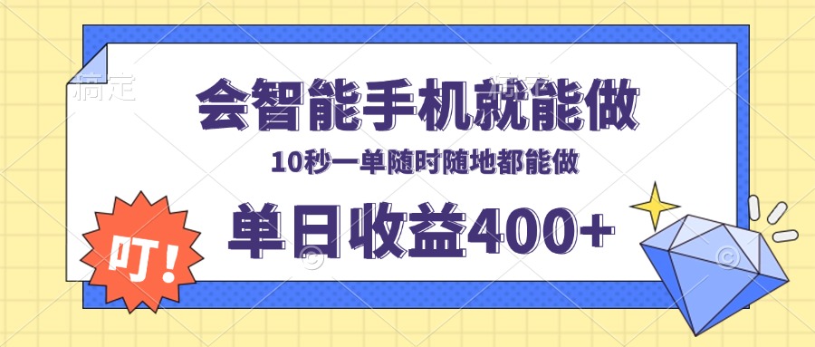 会智能手机就能做，十秒钟一单，有手机就行，随时随地可做单日收益400+-米壳知道—知识分享平台