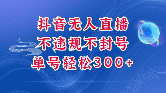 抖音无人挂JI项目，单号纯利300+稳稳的，深层揭秘最新玩法，不违规也不封号【揭秘】-米壳知道—知识分享平台