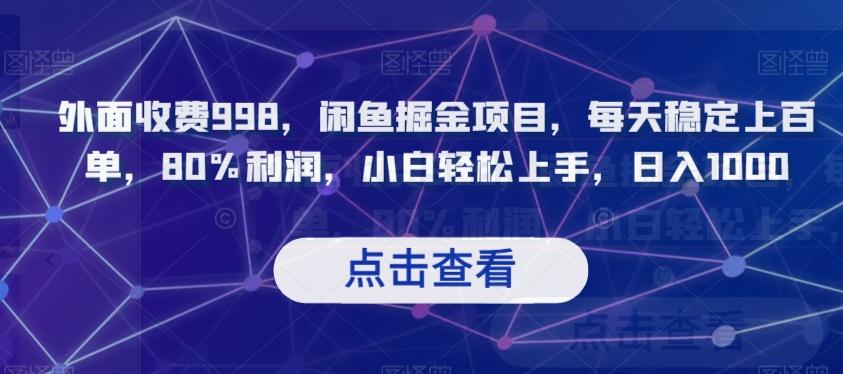 外面收费998，闲鱼掘金项目，每天稳定上百单，80%利润，小白轻松上手，日入1000【揭秘】-米壳知道—知识分享平台