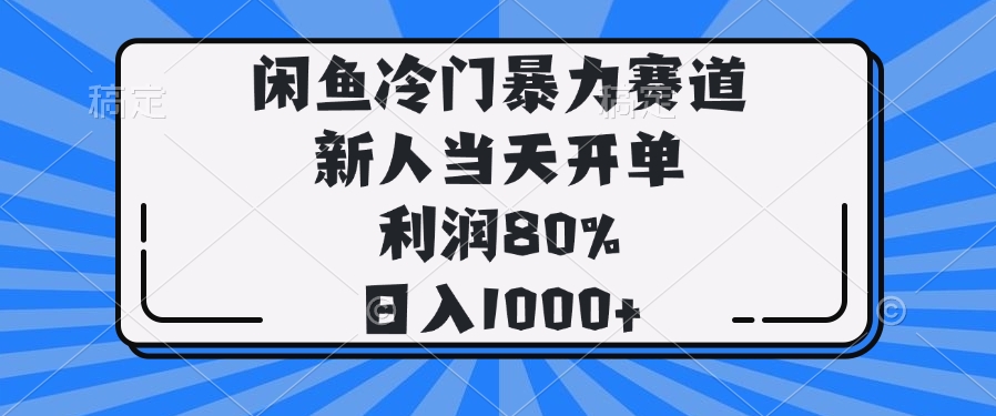 闲鱼冷门暴力赛道，新人当天开单，利润80%，日入1000+-米壳知道—知识分享平台