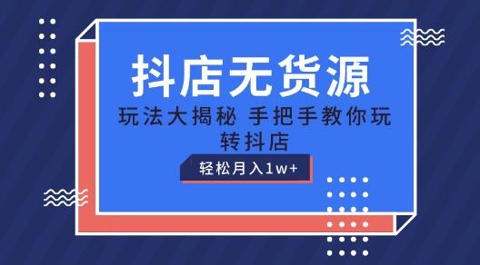 抖店无货源玩法，保姆级教程手把手教你玩转抖店，轻松月入1W+【揭秘】-米壳知道—知识分享平台