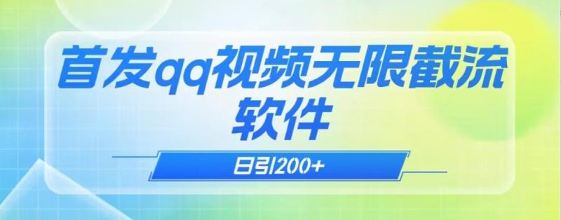 qq小世界评论无限截流（教程+软件）日引200+-米壳知道—知识分享平台