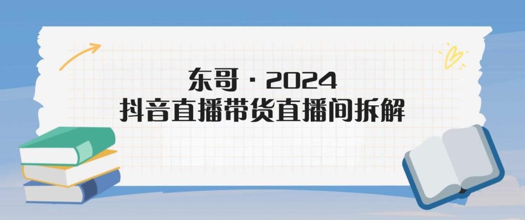 东哥·2024抖音直播带货直播间拆解