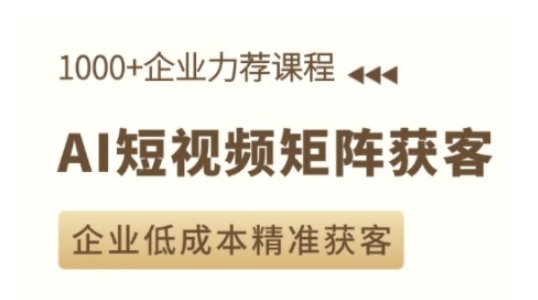 AI短视频矩阵获客实操课，企业低成本精准获客-米壳知道—知识分享平台