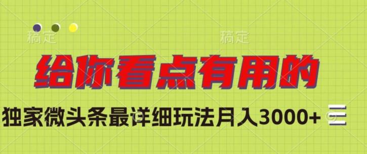 独家微头条最详细玩法，月入3000+【揭秘】-米壳知道—知识分享平台