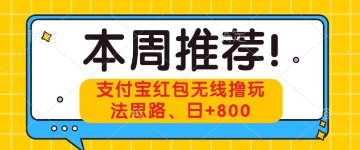 支付宝红包无线撸玩法思路，日+800-米壳知道—知识分享平台