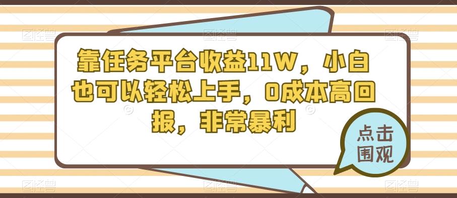 靠任务平台收益11W，小白也可以轻松上手，0成本高回报，非常暴利-米壳知道—知识分享平台