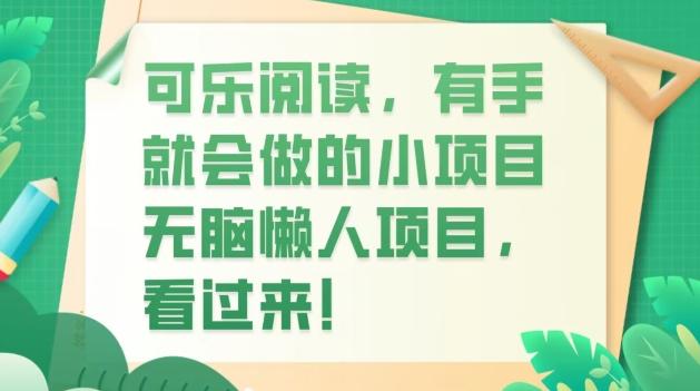 可乐阅读，有手就会做的小项目，无脑懒人项目-米壳知道—知识分享平台