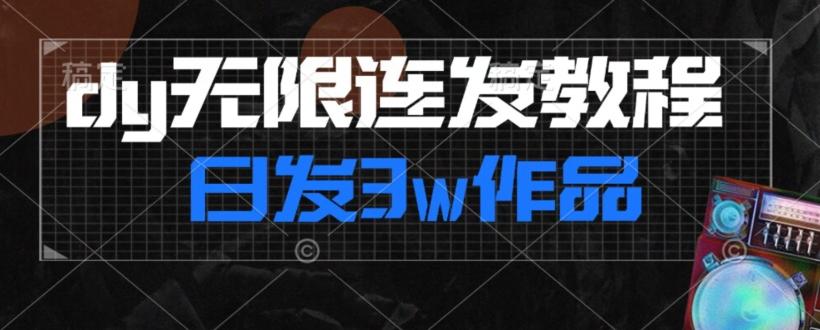 首发dy无限连发连怼来了，日发3w作品涨粉30w【仅揭秘】-米壳知道—知识分享平台