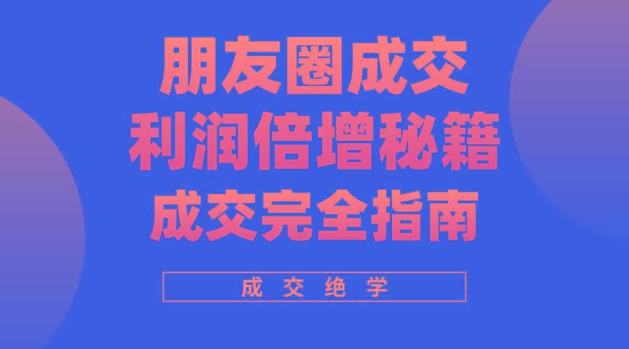 利用朋友圈成交年入100万，朋友圈成交利润倍增秘籍-米壳知道—知识分享平台