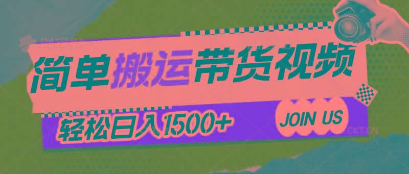 简单搬运带货视频，通过软件一键处理无需自己剪辑去重，轻松日入1500+-米壳知道—知识分享平台