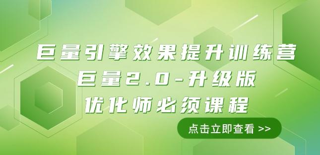 巨量引擎·效果提升训练营：巨量2.0-升级版，优化师必须课程（111节课）-米壳知道—知识分享平台