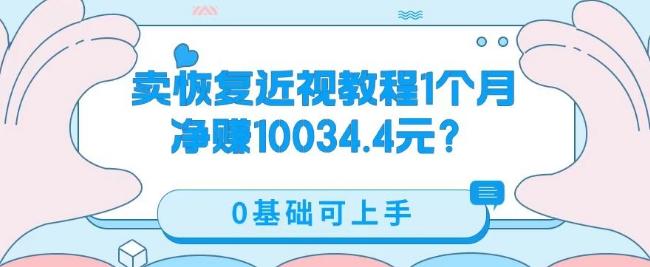 卖恢复近视教程1单59.9，1个月净赚10034.4元？0基础可上手-米壳知道—知识分享平台