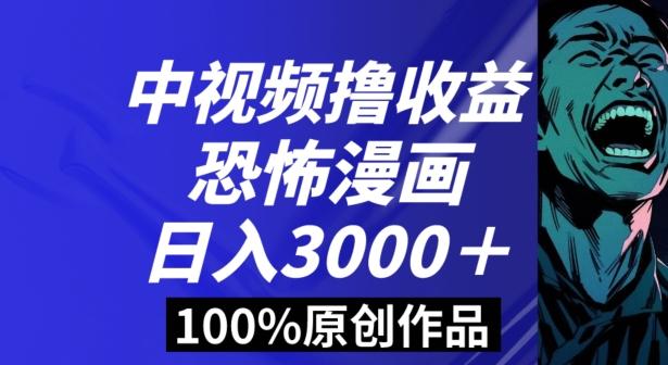 恐怖漫画中视频暴力撸收益，日入3000＋，100%原创玩法，小白轻松上手多种变现方式【揭秘】-米壳知道—知识分享平台