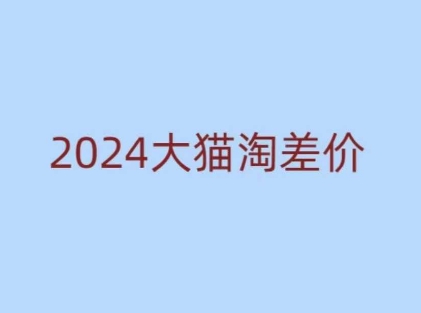 2024版大猫淘差价课程，新手也能学的无货源电商课程-米壳知道—知识分享平台