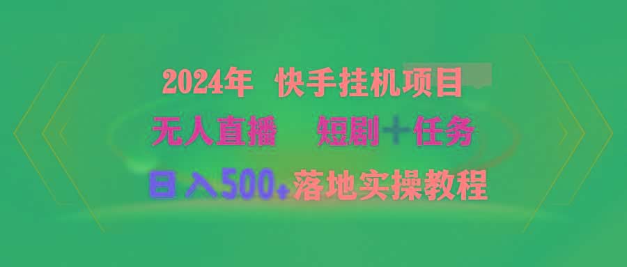 (9341期)2024年 快手挂机项目无人直播 短剧＋任务日入500+落地实操教程-米壳知道—知识分享平台