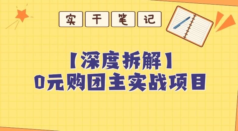 【深度拆解】0元购团主实战教学，适合自用，带人做-米壳知道—知识分享平台