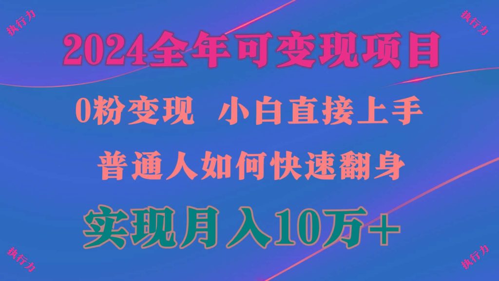 (9831期)2024 全年可变现项目，一天的收益至少2000+，上手非常快，无门槛