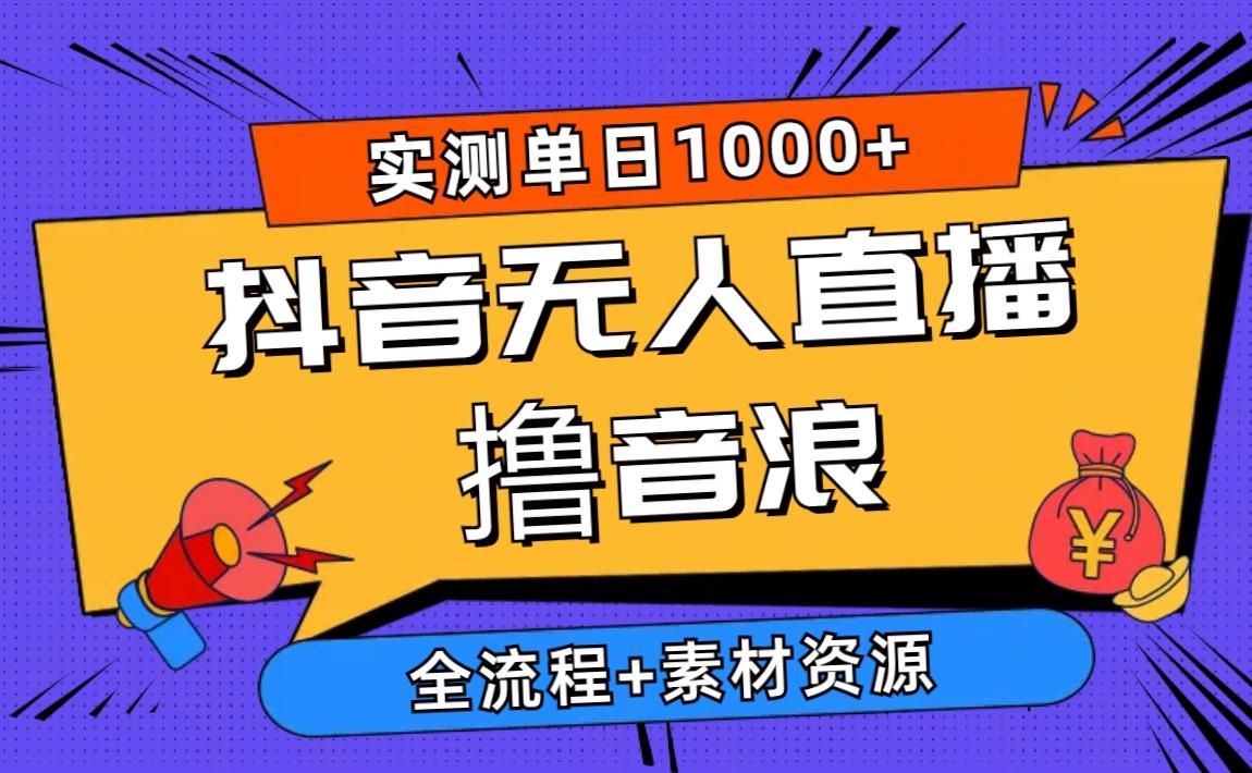 2024抖音无人直播撸音浪新玩法 日入1000+ 全流程+素材资源-米壳知道—知识分享平台