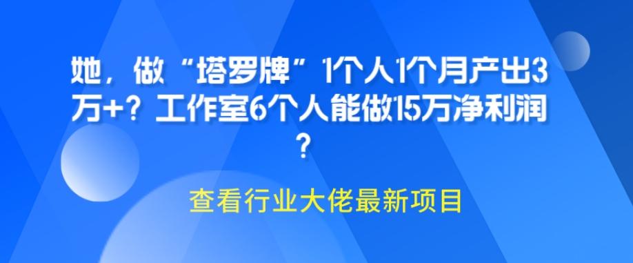 她，做“塔罗牌”1个人1个月产出3万+？工作室6个人能做15万净利润？-米壳知道—知识分享平台