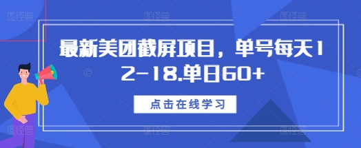 最新美团截屏项目，单号每天12-18.单日60+【揭秘】-米壳知道—知识分享平台