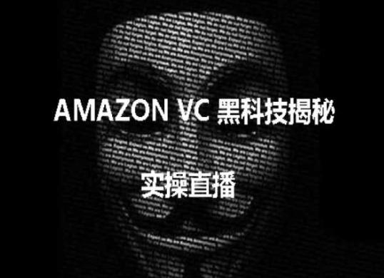 实操：AMAZON VC害人黑科技揭秘，跨境亚马逊教程-米壳知道—知识分享平台