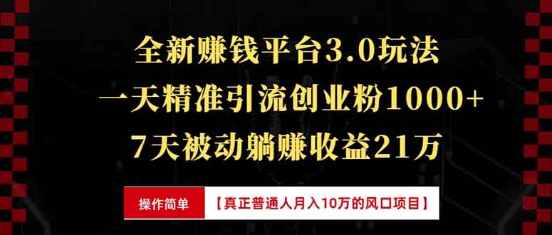 全新裂变引流赚钱新玩法，7天躺赚收益21w+，一天精准引流创业粉1000+，…-米壳知道—知识分享平台