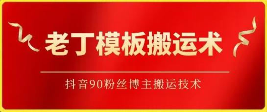 老丁模板搬运术：抖音90万粉丝博主搬运技术【揭秘】-米壳知道—知识分享平台