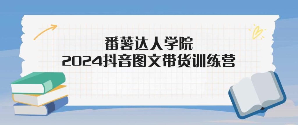 番薯达人学院·2024图文带货训练营