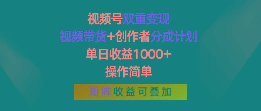 视频号双重变现，视频带货+创作者分成计划 , 单日收益1000+，操作简单，矩阵收益叠加-米壳知道—知识分享平台