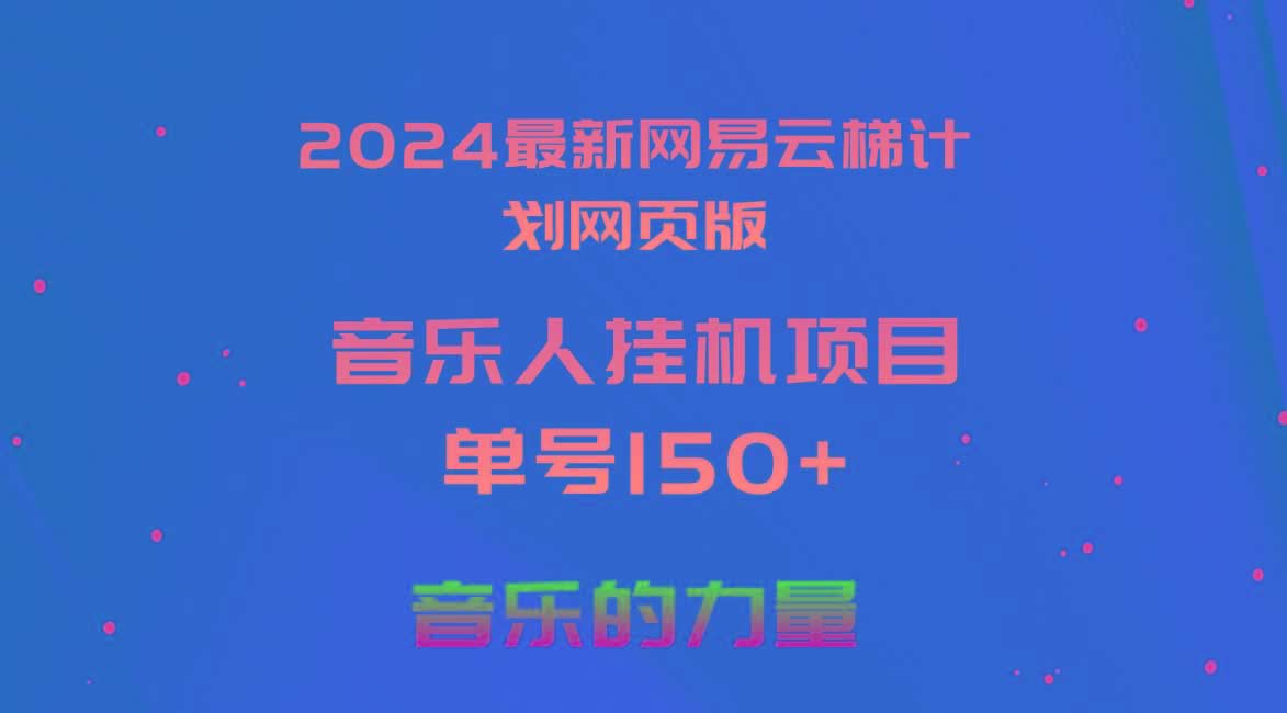 2024最新网易云梯计划网页版，单机日入150+，听歌月入5000+-米壳知道—知识分享平台