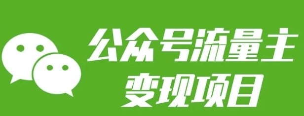 公众号流量主变现项目：每天2小时，普通人每月多挣三五千-米壳知道—知识分享平台