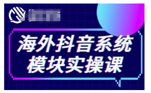 海外抖音Tiktok系统模块实操课，TK短视频带货，TK直播带货，TK小店端实操等-米壳知道—知识分享平台