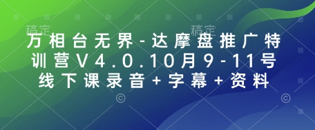 万相台无界-达摩盘推广特训营V4.0.10月9-11号线下课录音+字幕+资料-米壳知道—知识分享平台