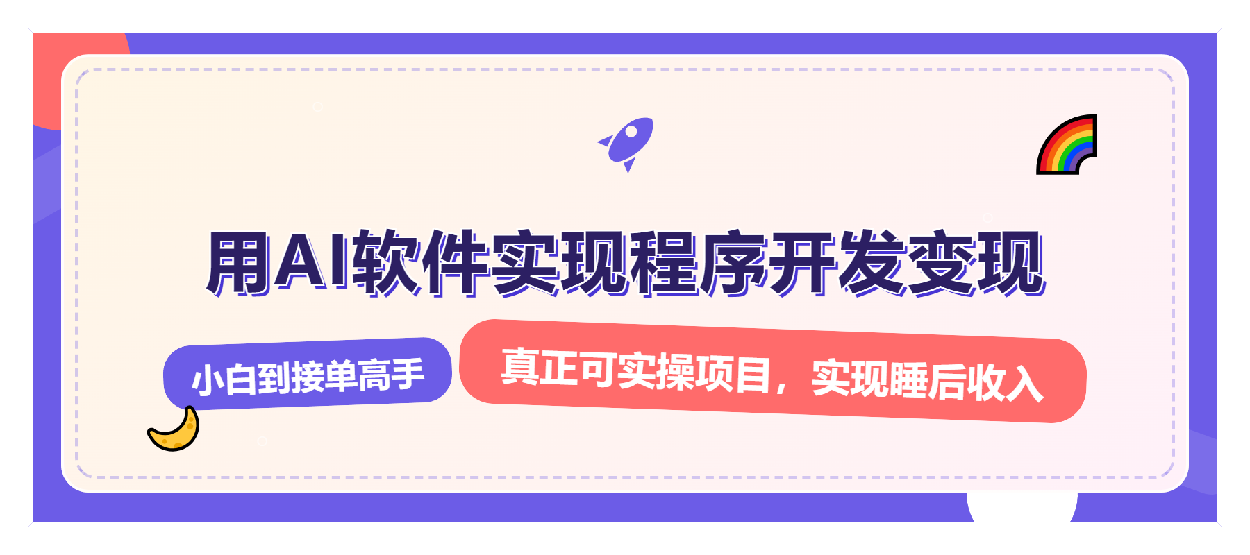 解锁AI开发变现密码，小白逆袭月入过万，从0到1赚钱实战指南-米壳知道—知识分享平台