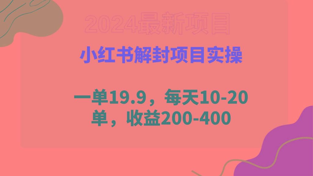 (9583期)小红书解封项目： 一单19.9，每天10-20单，收益200-400