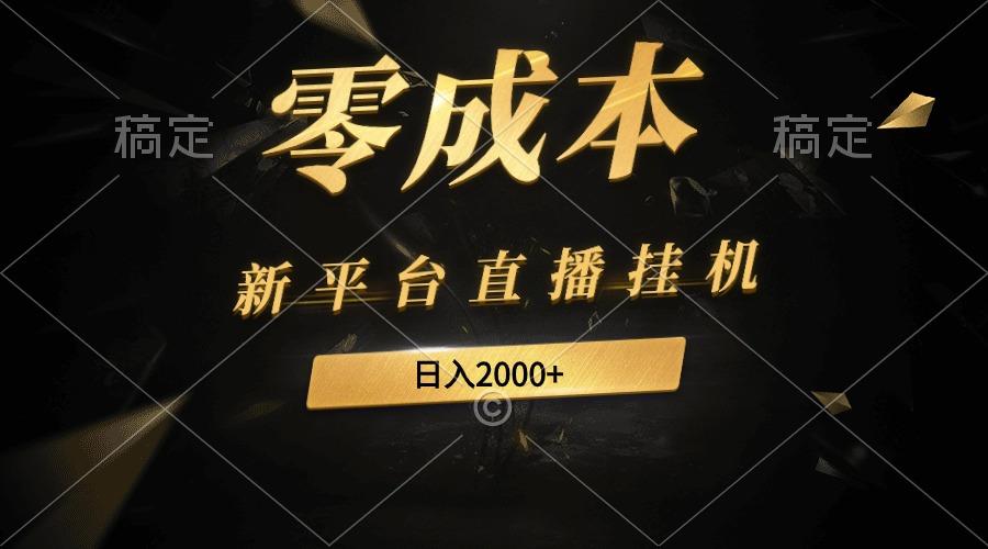 (9841期)新平台直播挂机最新玩法，0成本，不违规，日入2000+-米壳知道—知识分享平台