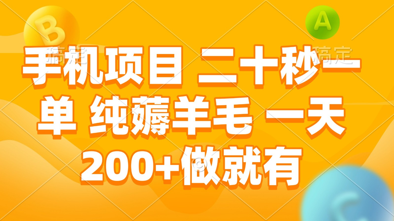 手机项目 二十秒一单 纯薅羊毛 一天200+做就有-米壳知道—知识分享平台