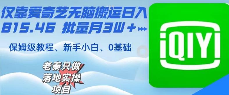 仅靠爱奇艺无脑搬运日入815.46批量月3W＋保姆级教程-米壳知道—知识分享平台