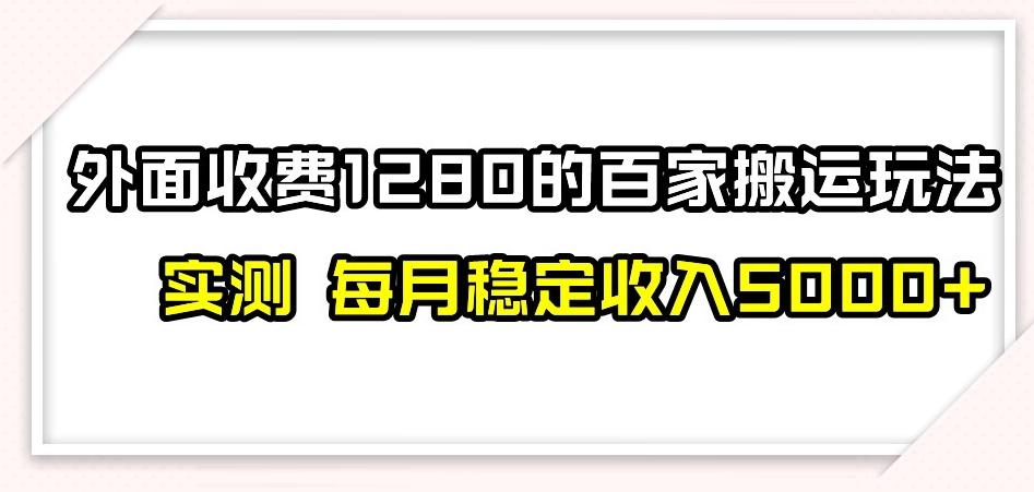 百家号搬运新玩法，实测不封号不禁言，日入300+【揭秘】-米壳知道—知识分享平台